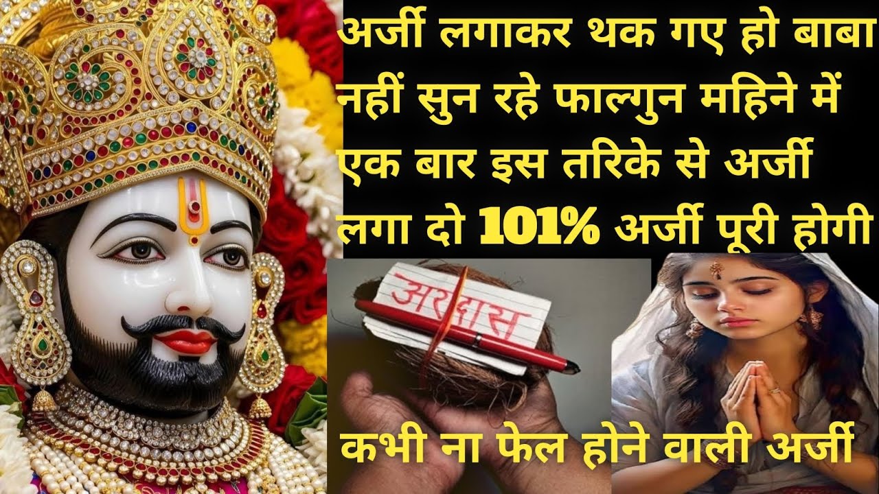 अर्जी लगाकर थक गए  बाबा सुन नहीं रहे फाल्गुन महिने में एक बार इस तरिके से अर्जी लगा दो#youtubevideo#