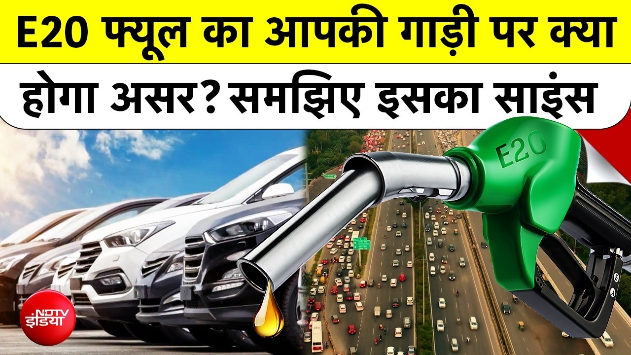 सरकार ने E20 Petrol अनिवार्य किया! क्या E20 Fuel से आपकी Car का Engine बर्बाद हो जाएगा?