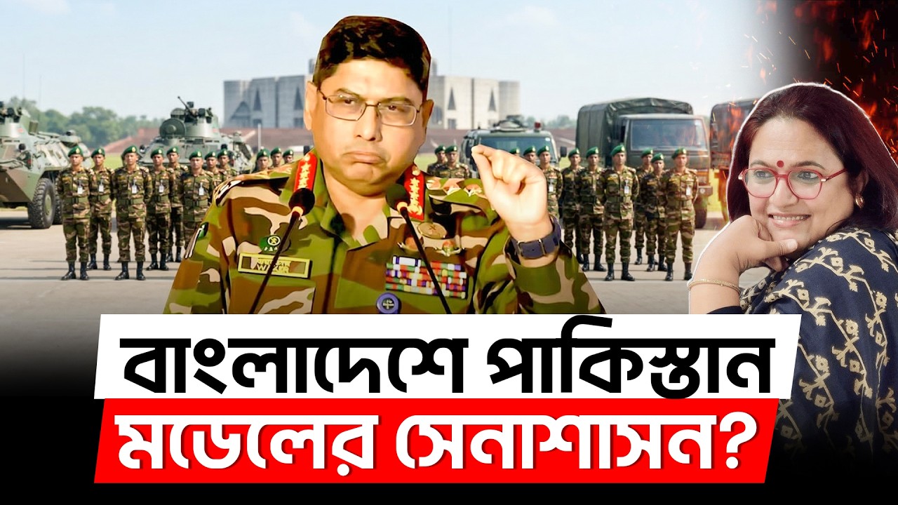 বাংলাদেশে পাকিস্তান মডেলের সেনাশাসন? Bangladesh Army