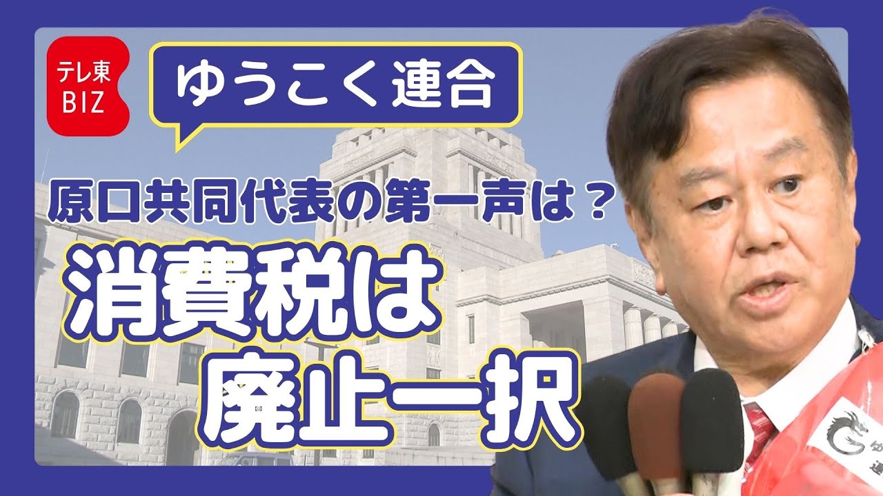 ゆうこく連合 原口共同代表 第一声【衆院選2026】