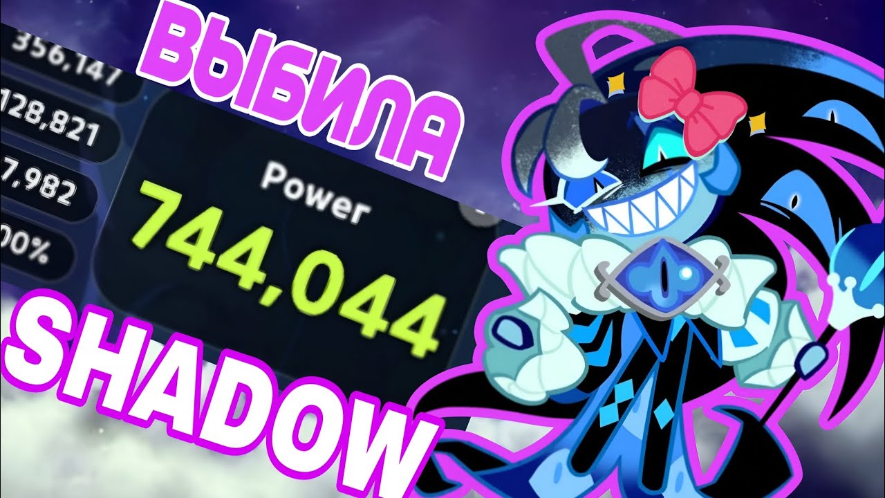 ВЫБИЛА SHADOW MILK | КАЧАЕМ И МУЧАЕМ ЕГО
