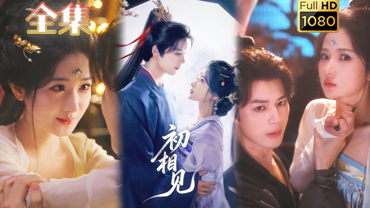【重生主母X腹黑将军】《初相见》#古风好剧 #drama#shorts #shortvideo #短剧#短劇#熱門 #短剧推荐#爱情#女頻#甜剧#甜寵#虐渣#打脸#逆袭#爽剧#复仇#重生#大女主