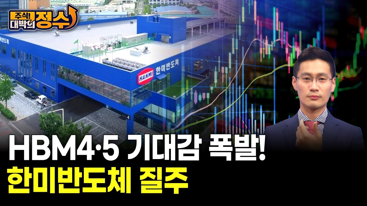 HBM4·5 기대감 폭발! 한미반도체 질주