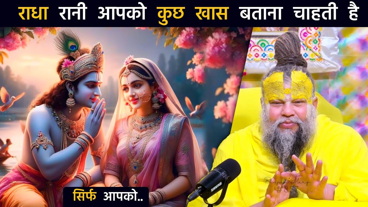 राधा रानी आपको कुछ खास बताना चाहती है , सिर्फ आपको || #premanandjimaharaj #premanand