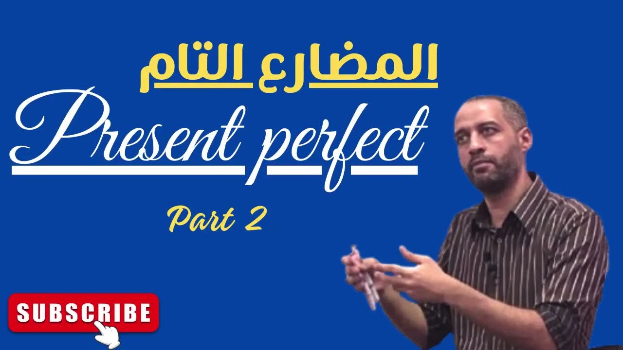 مستر/فتحى نجيب-شرح زمن المضارع التام الجزء التانى present perfect