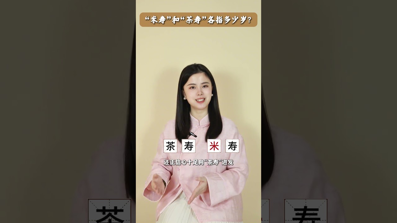 米寿&rdquo;和&ldquo;茶寿&rdquo;各指多少岁的老人呢？#涨知识