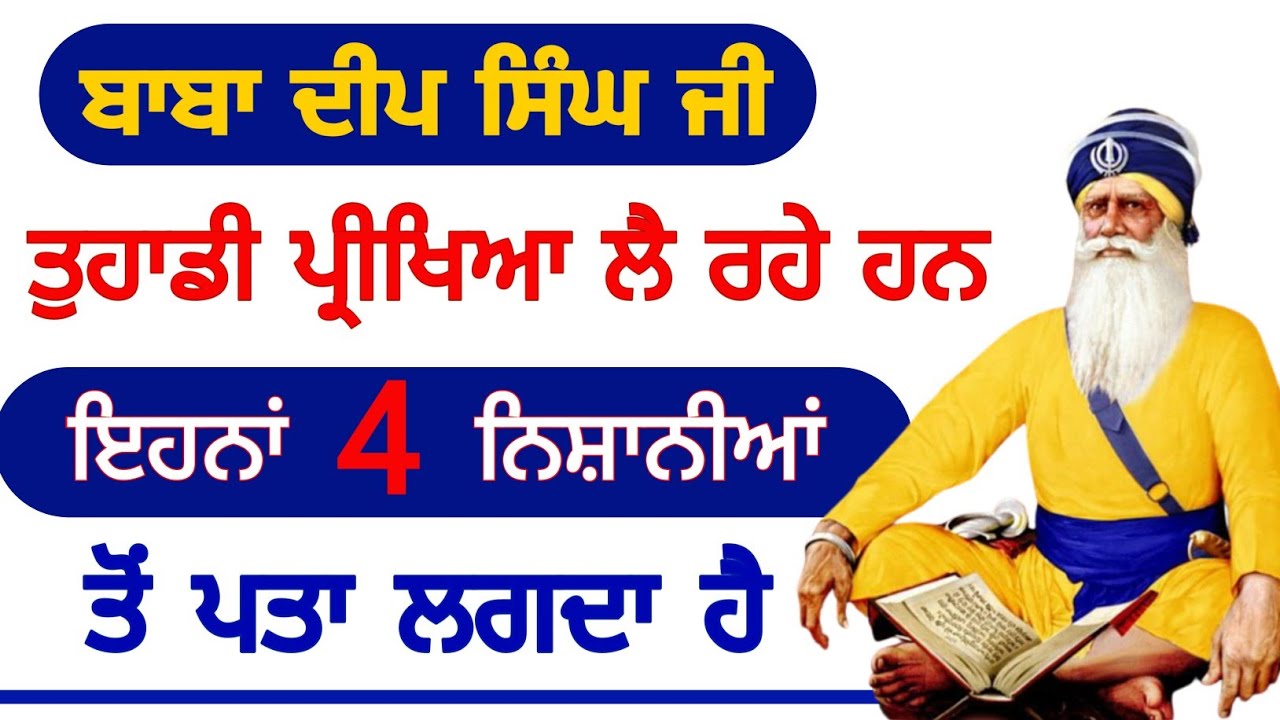 ਬਾਬਾ ਦੀਪ ਸਿੰਘ ਜੀ ਤੁਹਾਡੀ ਪ੍ਰੀਖਿਆ ਲੈ ਰਹੇ ਹਨ ਇਹਨਾਂ 4 ਨਿਸ਼ਾਨੀਆਂ ਤੋਂ ਪਤਾ ਲੱਗਦਾ ਹੈ baba deep singh ji