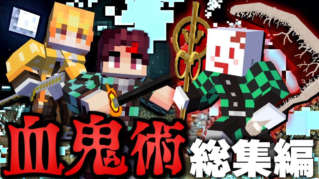 【マインクラフト】鬼化して鬼滅の刃の世界で血鬼術を極める - 総集編・一気見【マイクラ】