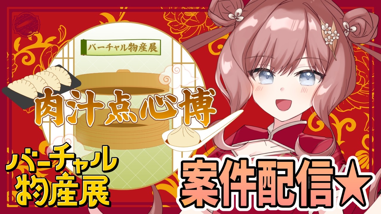【#バーチャル物産展 #肉汁点心博 #PR 】気になる内容は～！？