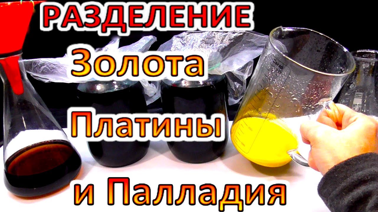 Разделение Золота Платины Палладия из одного раствора + другие важные мелочи.