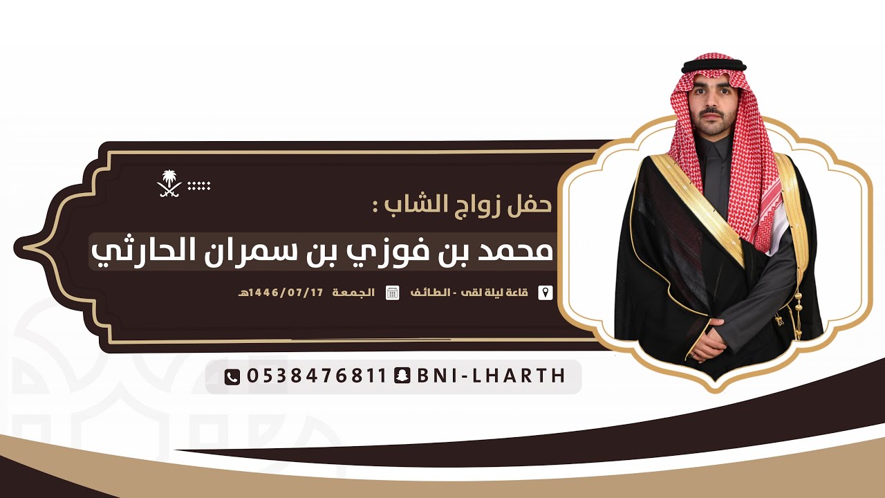 زواج الشاب محمد بن فوزي بن سمران الشدادي الحارثي 📍قاعة ليلة لقى - الطايف 🗓️  الجمعة 1446/07/17 هـ