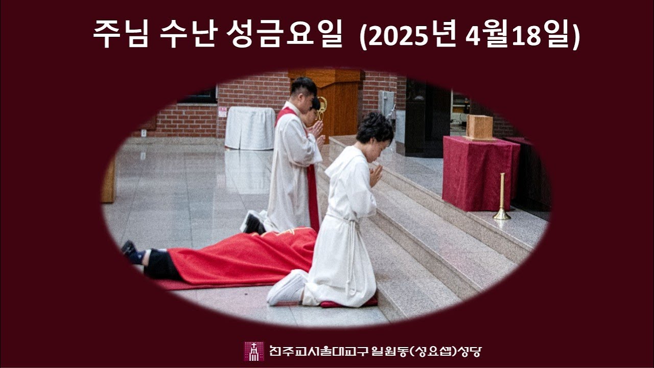 주님 수난 성금요일 (2025년 4월 18일) 성 요셉성당 (일원동성당)