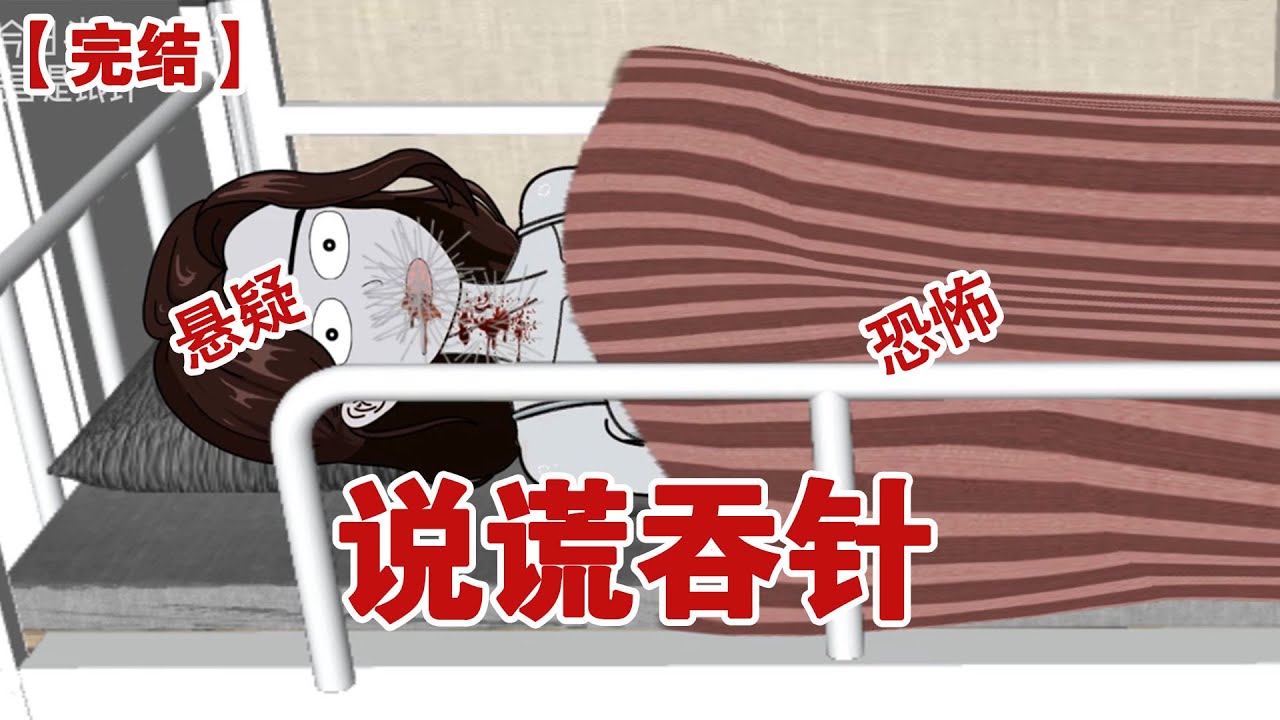 【完结】《说谎吞针》宿舍群竟然收到逝去室友发来的消息，深夜我听到了奇怪的声音#动画 #小说 #悬疑#凶杀#恐怖#灵异讲述屋