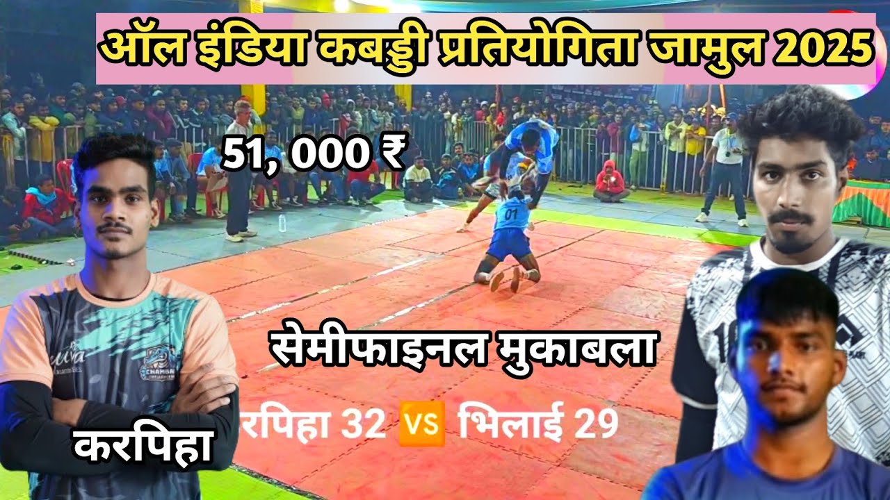 🔴 करपिहा 🆚 भिलाई ‼️ सेमी फाइनल ‼️जामुल कबड्डी प्रतियोगिता 2025