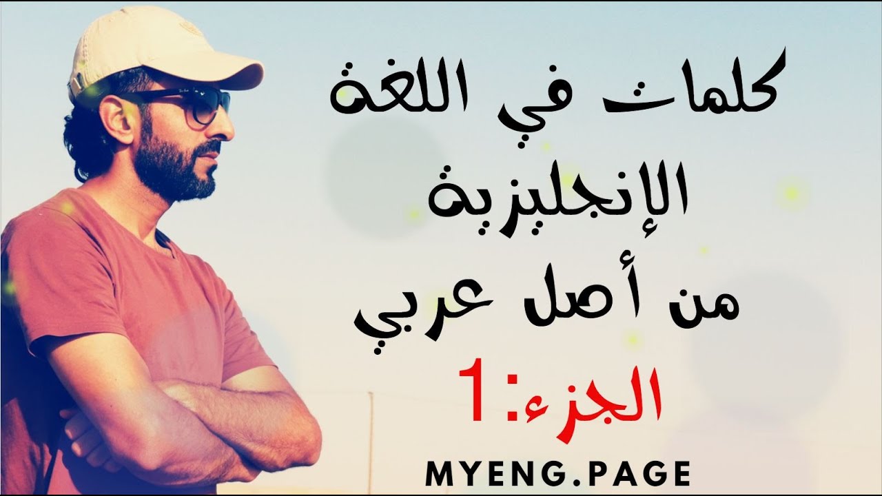 كلمات في الأنجليزية من أصل عربي/ الجزء الأول / Words in English of Arabic Origins part (1)