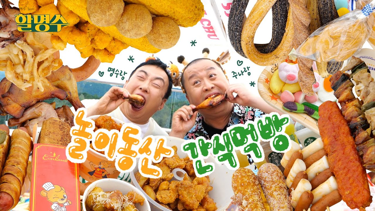 (ENG) 야무지게 먹...!고 싸워야지~!ㅣ허리케인 치킨, 훈제소시지, 핫콘, 별난핫도그, 훈제치킨, 스타벅스 플러피 판다 초콜릿, 츄러스, 위니베니 젤리ㅣ할명수 ep.85
