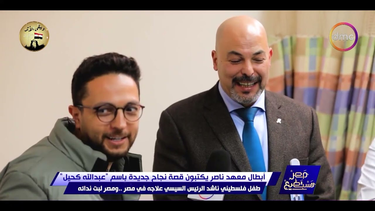 فريق الأحلام في مستشفى معهد ناصر يحققون حلم الطفل الفلسطيني عبد الله كحيل.. يسير على قدميه لأول مرة