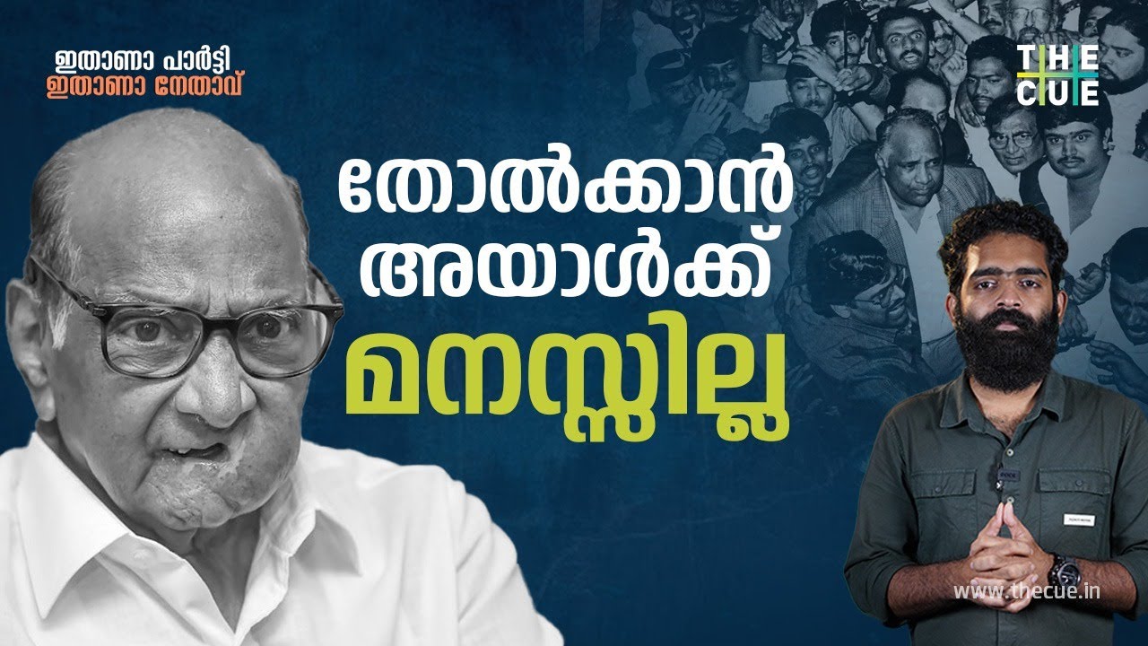 നിങ്ങൾ ചിന്തിക്കുന്നതിനുമപ്പുറമാണയാൾ; ശരദ് പവാർ | Sharad Pawar | Ithana Party Ithana Nethavu