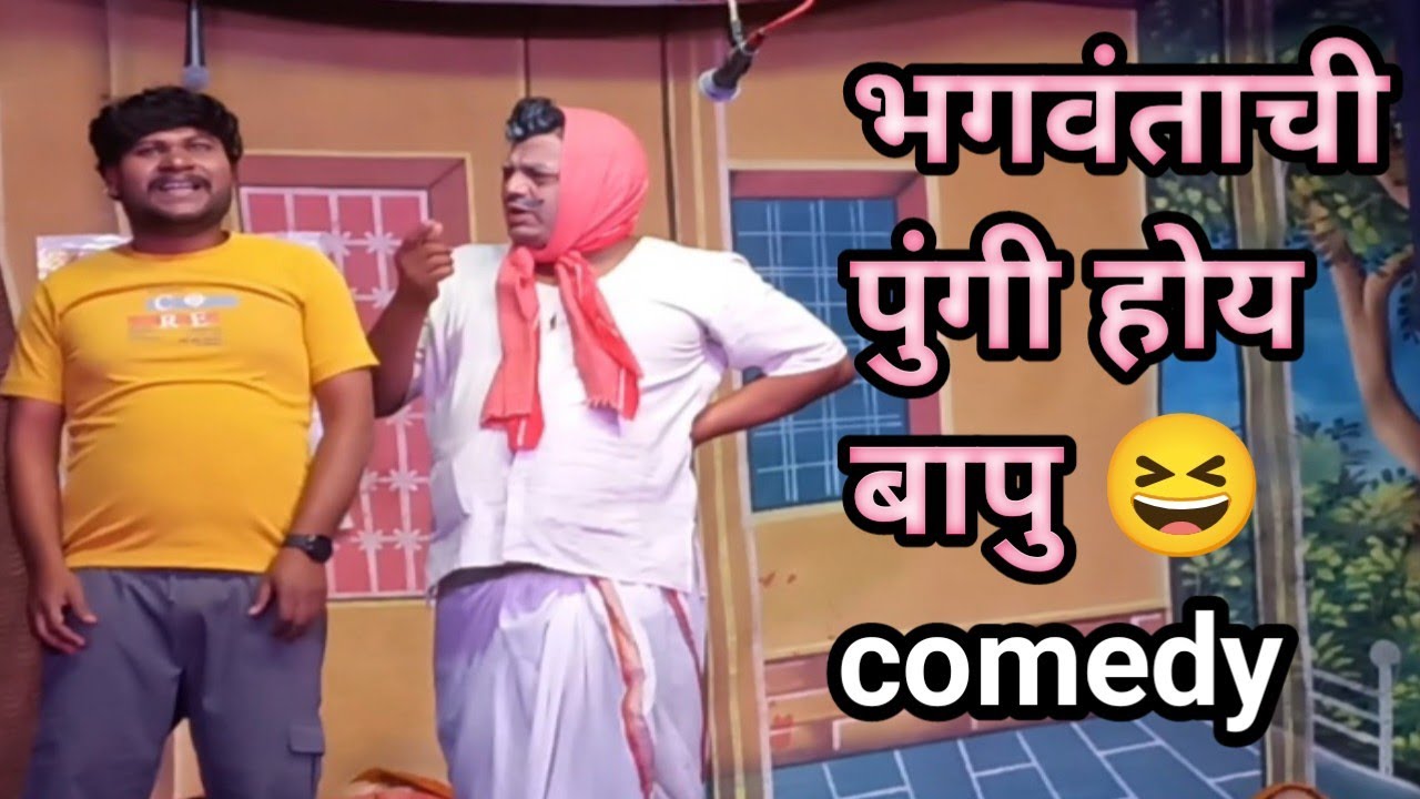 गोल्या भगवंताची पुंगी वाजली नाही तर काय होईल/दुधराम कावळे comedy 