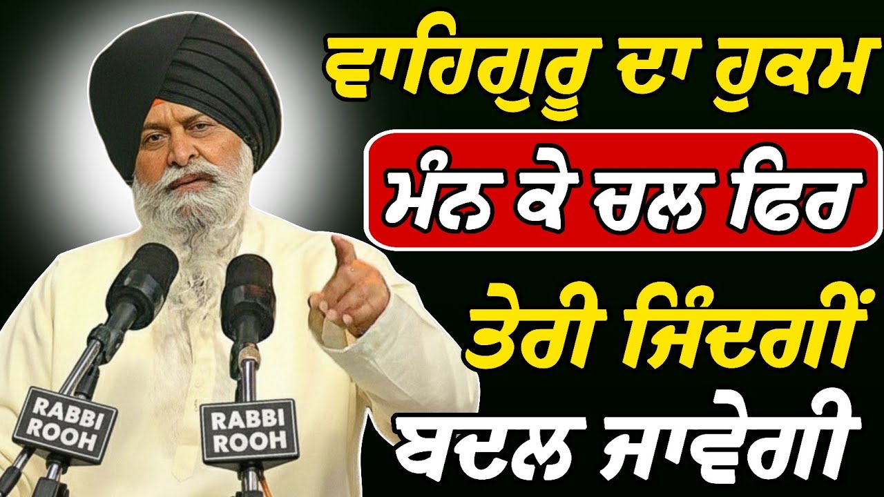 Waheguru ਦਾ Hukam Mann - ਕੇ ਚਲ ਫਿਰ ਤੇਰੀ ਜਿੰਦਗੀਂ ਬਦਲ | Giani Sant Singh Ji Maskeen Katha | Rabbi Rooh