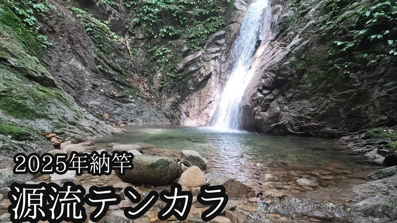 2025年納竿。イワナ祭りは延期だったみたいだが蛭祭りが開催されていた。【源流テンカラ】