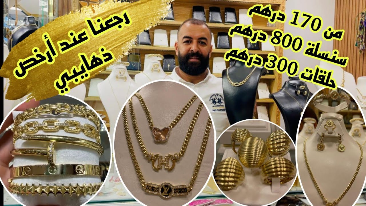 شحال داير الذهب اليوم ؟؟ من 170 درهم و التوصيل لجميع المدن آش كتسناو سارعوا