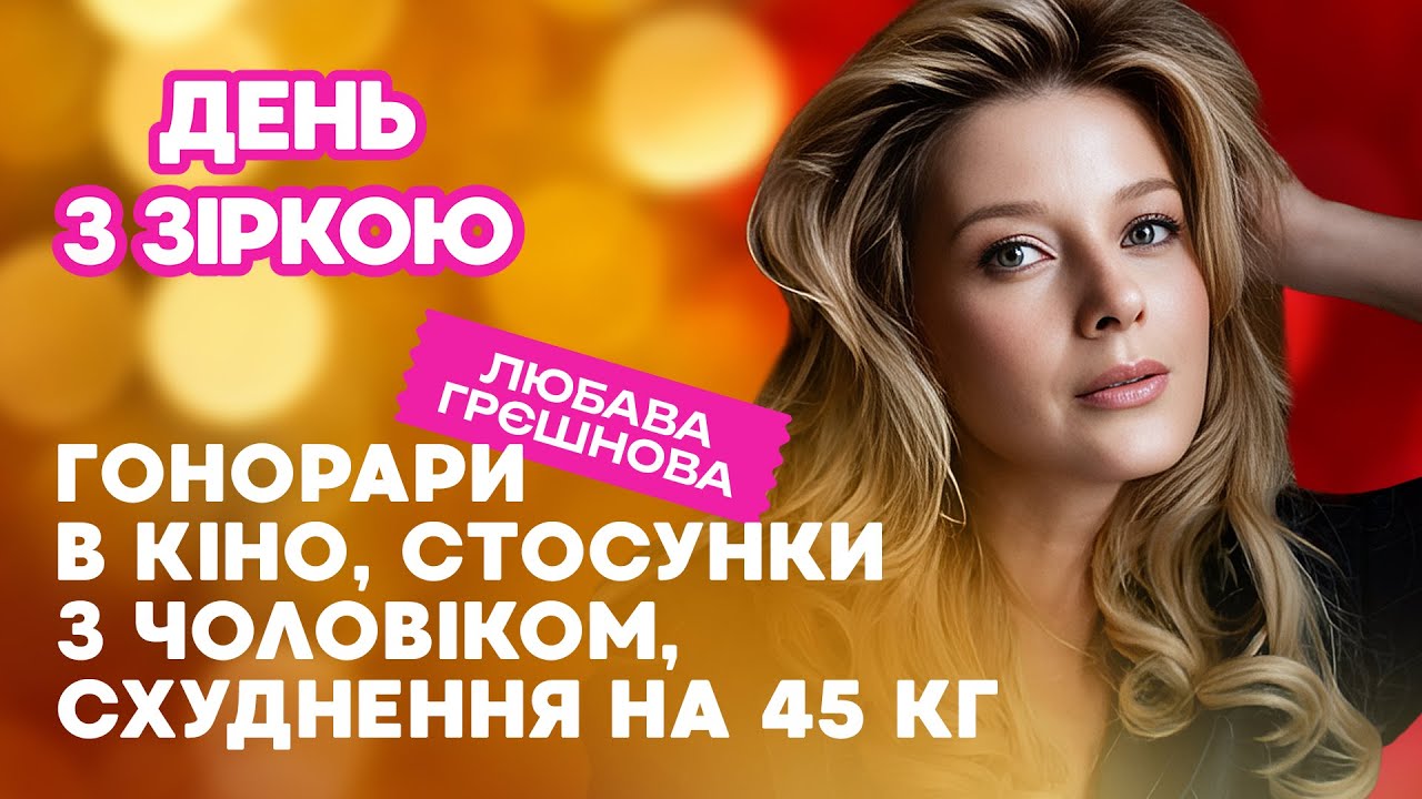 Любава Грєшнова: як схудла на 45 кг? Гонорари в кіно, стосунки з чоловіком #деньззіркою