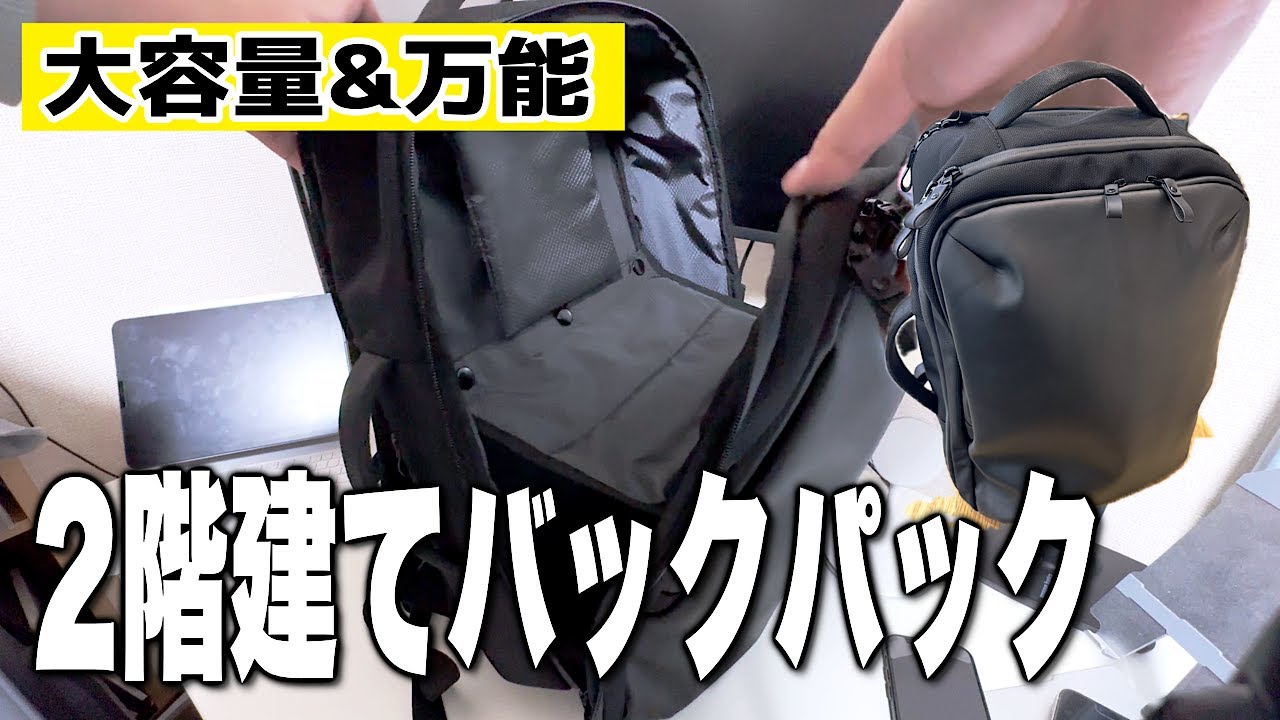【2階建てリュックの新定番！？】容量たっぷりおすすめバックパック