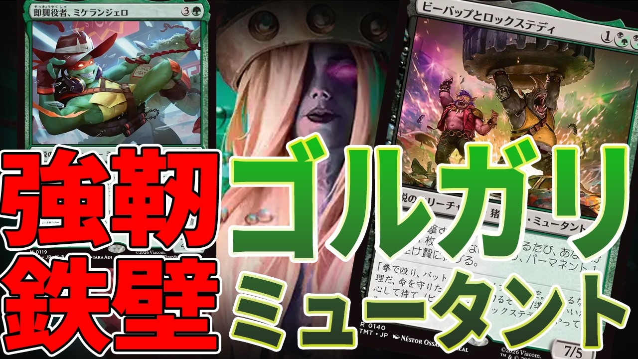 【MTGアリーナ】体が目当て!!ミュータント部族デッキの生物たちがあまりにも巨大すぎる「ゴルガリミュータント」｜スタンダード【ミュータント・タートルズ】BO1