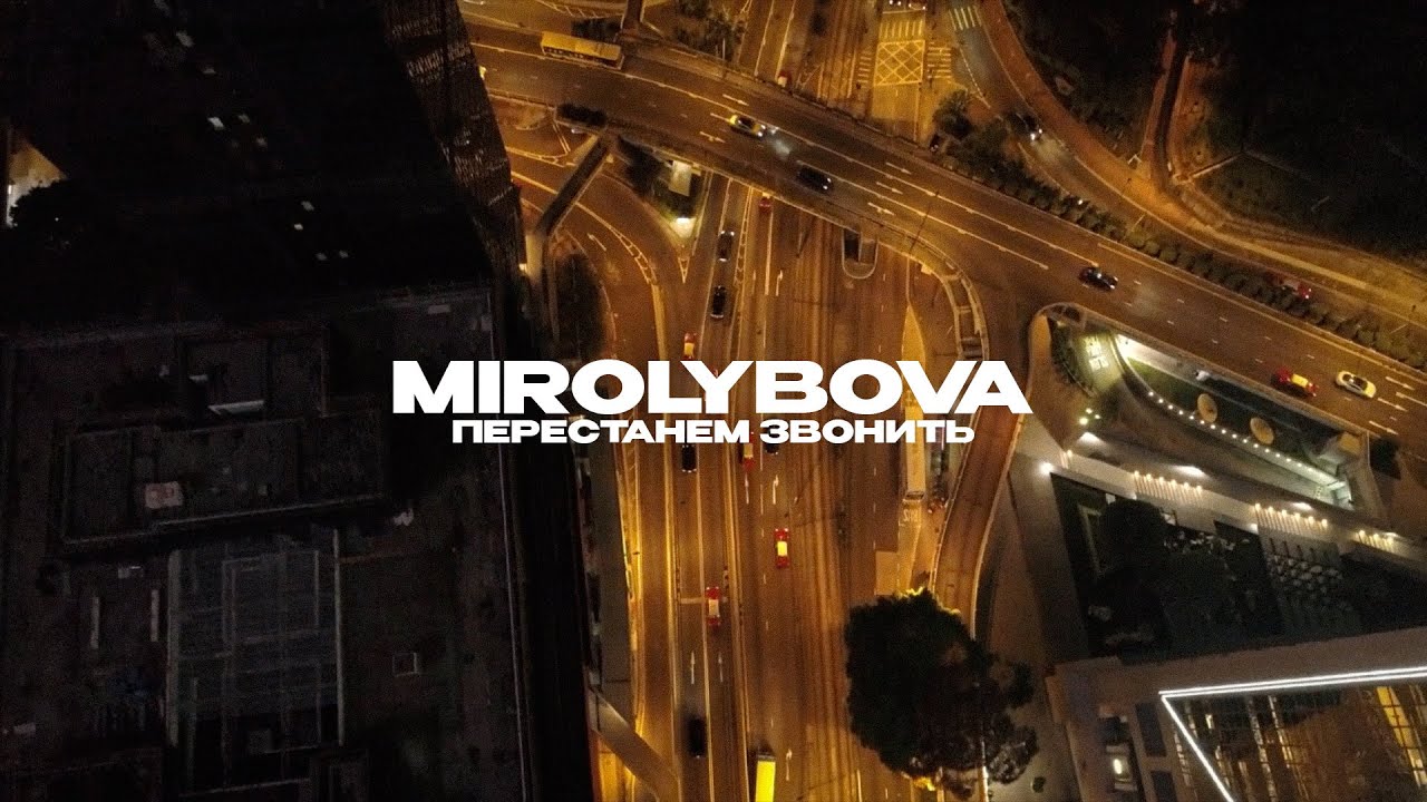 MIROLYBOVA - Перестанем звонить (Lyric Video)