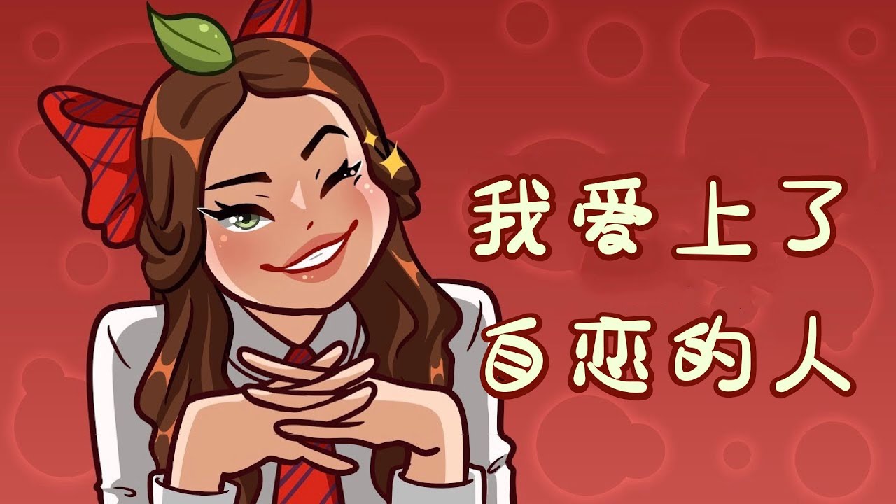 474【自戀】的人墜入愛河，會發生什麽？｜漢語Psych2Go Mandarin「心理學」