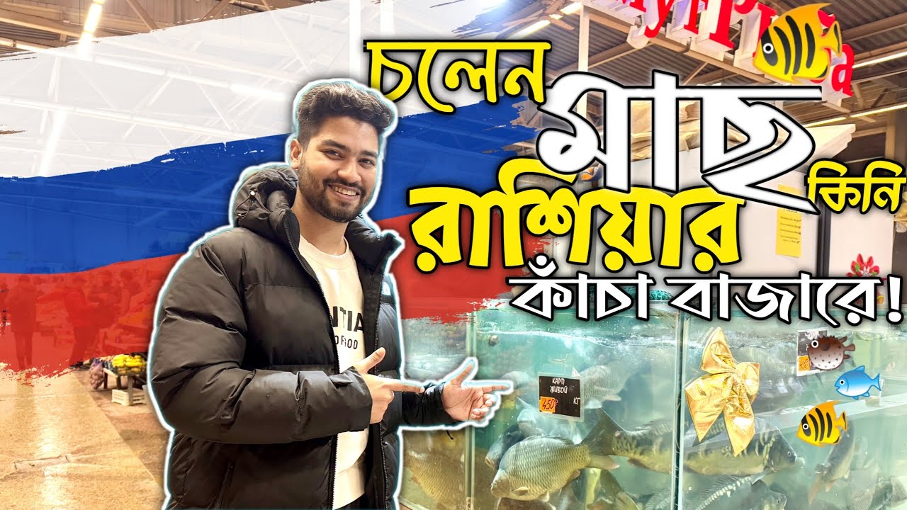রাশিয়ার কাচা বাজার ঘুরে দেখুন 🥕🇷🇺 Local Russian Market Tour |  Shopping in Russia 🛒 | Vlog 23