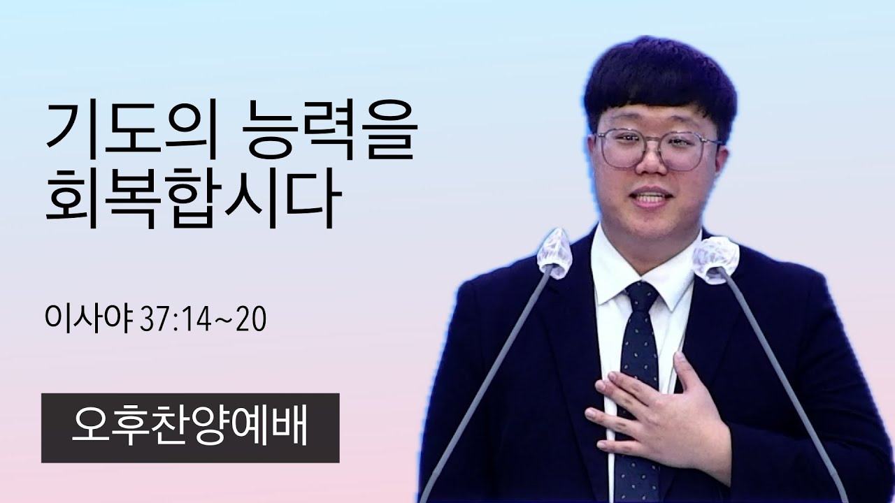 26.1.4. (오후) 기도의 능력을 회복합시다 (이사야 