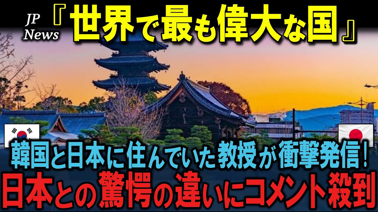 「日本が恋しい」日韓で暮らした外国人教授が驚愕&hellip;「やはり日本は世界一」断言した本当の訳【時事ニュース/海外の反応】