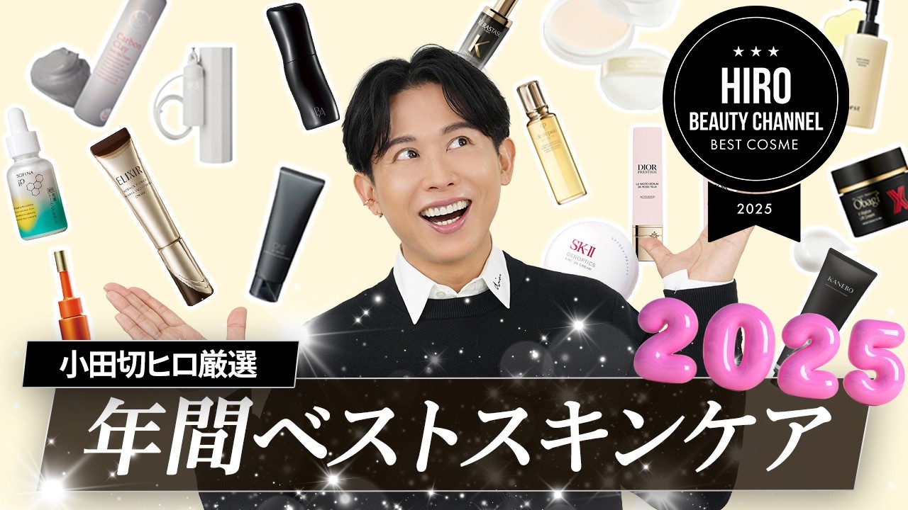 【2025年ベストスキンケア】本当に一生使いたい名品だけ厳選｜クレンジング・化粧水・美容液・クリーム・UVまで完全版