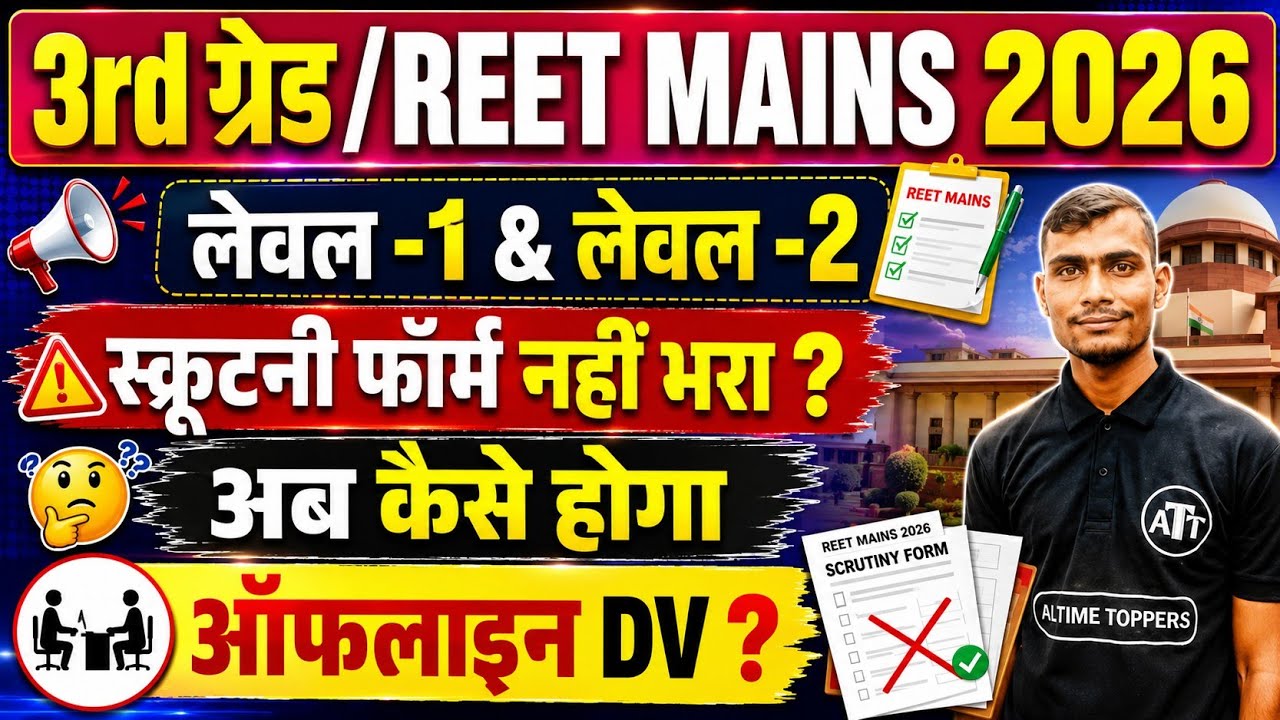 reet level 1 document verification 2026 | reet level 2 document verification 2026