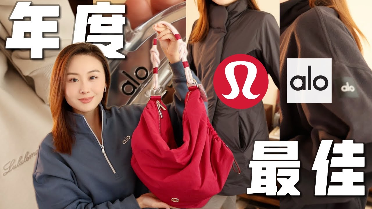 🔥Lululemon & Alo Yoga年度最佳TOP20🏆 | 避雷款💥+尺码建议 | 黑五折扣必入 | 爆款加绒卫衣 | 新品流浪包 | 冷门小众 | 休闲 运动 户外 | Taranee Ji