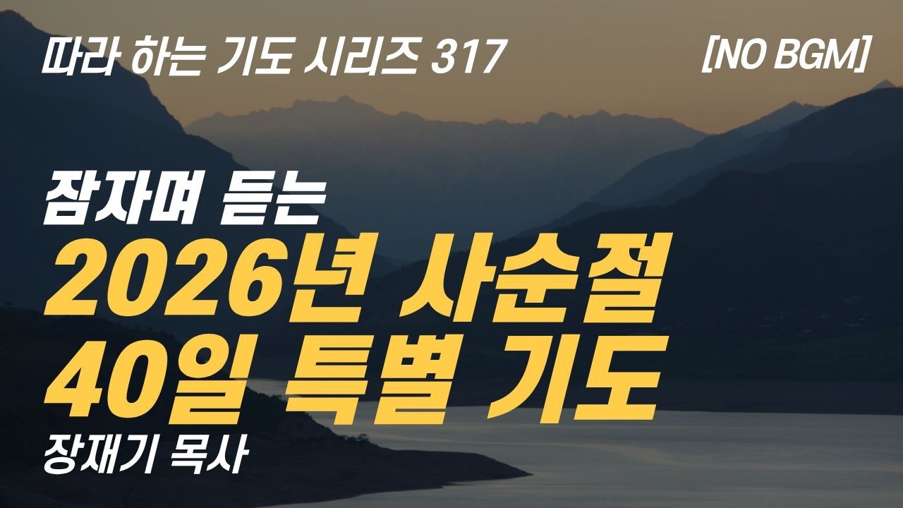 2026 사순절 40일 특별 기도, 잠자며 듣는 기도 따라하는 기도시리즈 317 장재기 목사 NO BGM