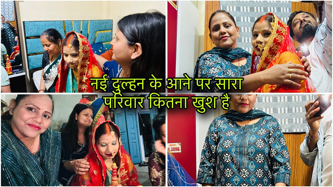 नई दुल्हन के आने पर सारा परिवार कितना खुश है