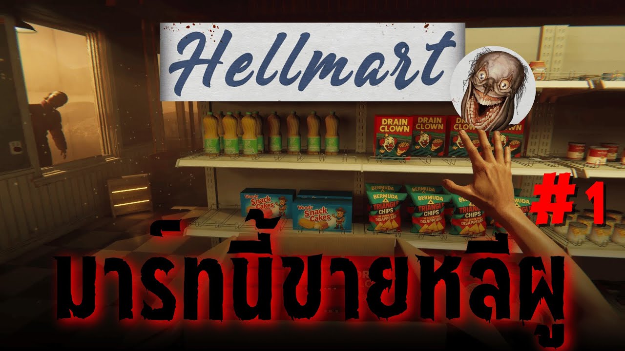มาร์ทนรก | HELLMART