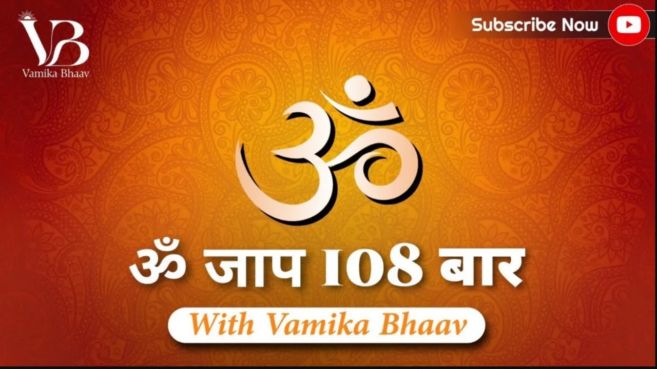 ॐ जाप 108 बार | Om Chanting 108 Times for Peace, Meditation and Positive Energy