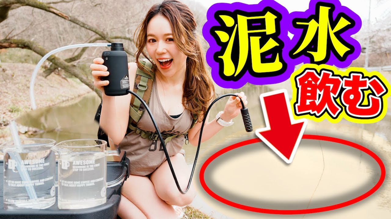 【浄水器】池の水飲む！ワンタッチで120リットル浄水するコンパクト浄水器