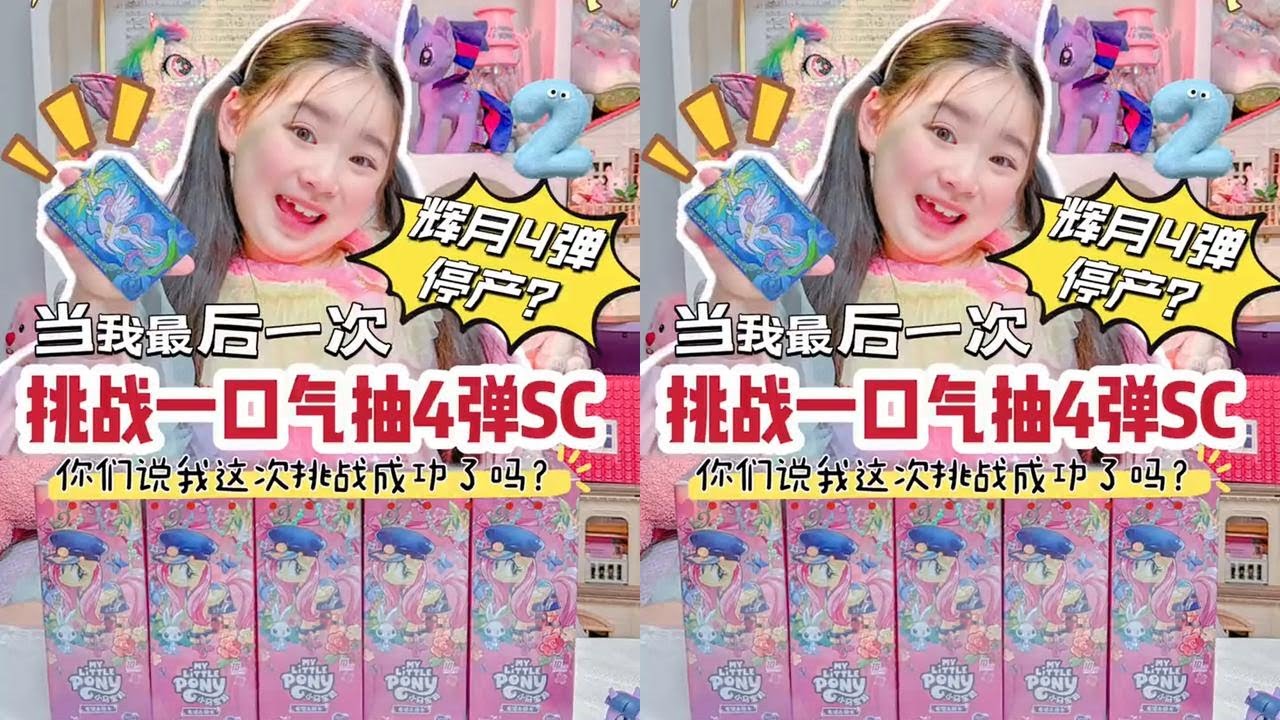辉月4停产⁉️当我最后一次挑战抽4弹SC😁你们说挑战成功了吗❓#小马宝莉卡片 #拆卡 #小学生 #卡片 #吸欧气