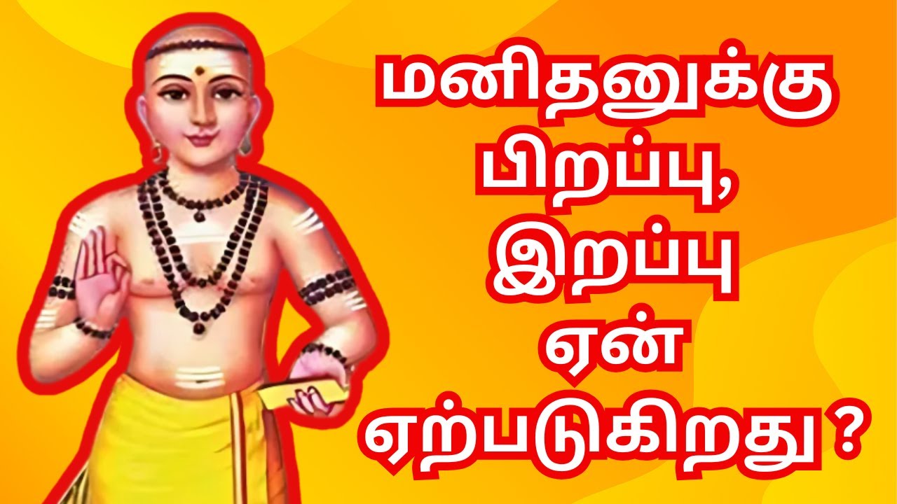 மனிதனுக்கு பிறப்பு இறப்பு ஏன் ஏற்படுகிறது ? #thiruvasagam #siddhar
