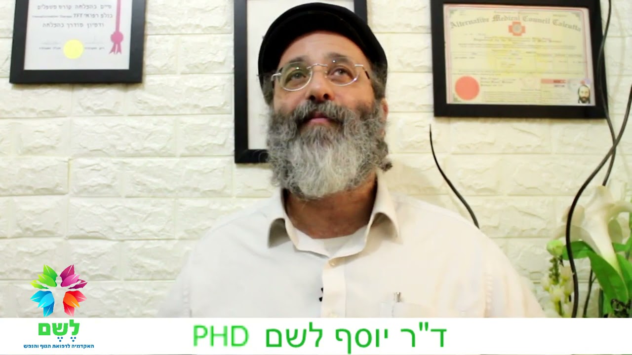 דוקטור יוסף לשם PhD - ראיון על מהות וניסיון לעולם המנטוריות והטיפולים