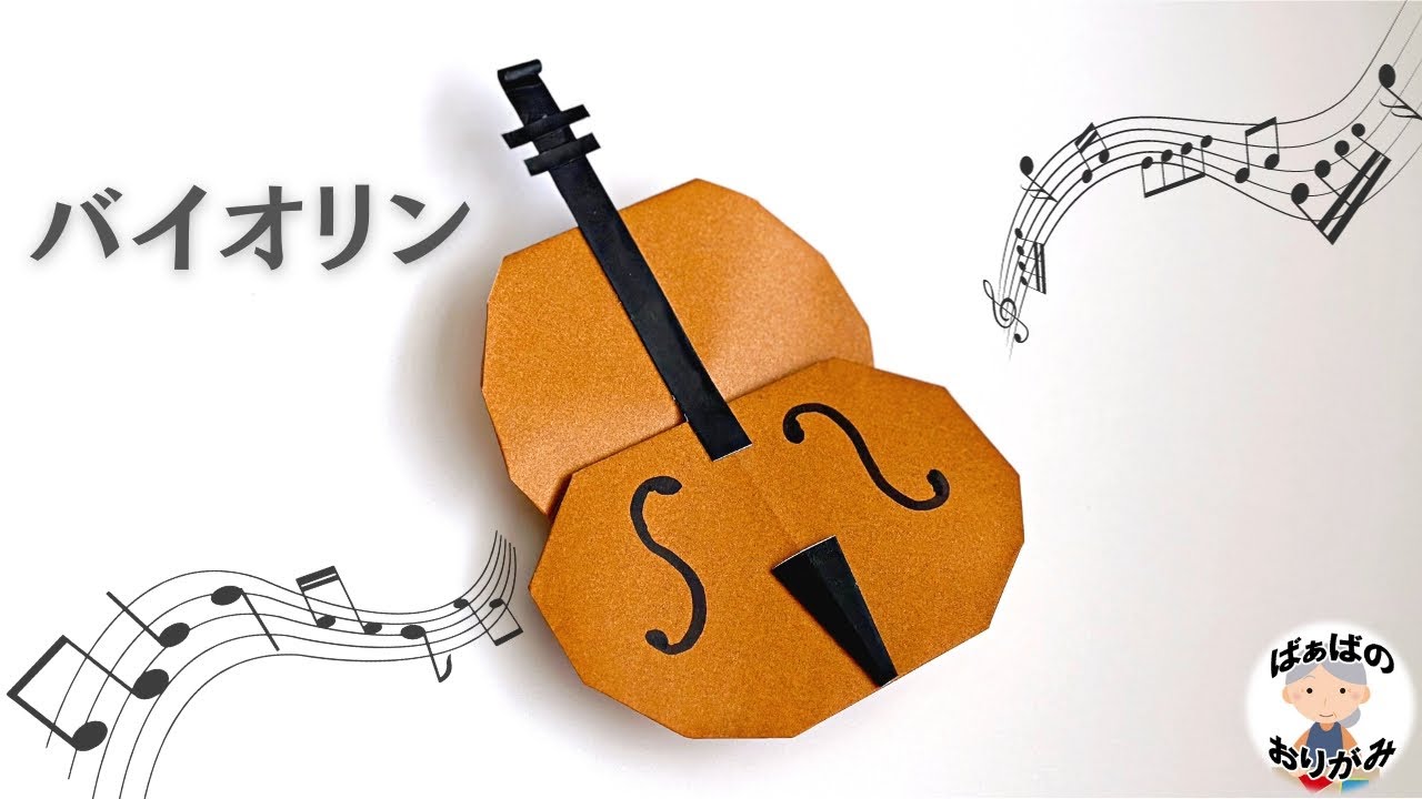 【折り紙】バイオリンの折り方　origami violin【音声解説あり】 / ばぁばの折り紙