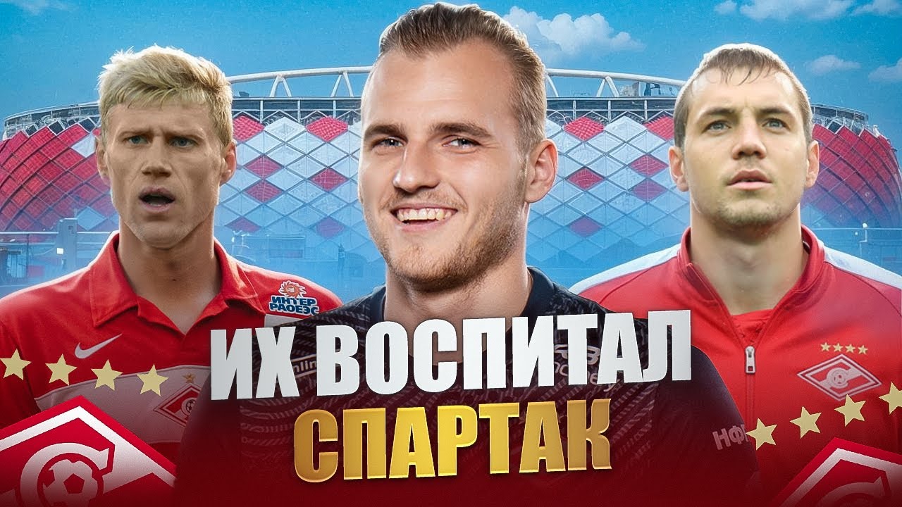 Спартаковская школа: 10 лучших воспитанников Спартака в 21 веке
