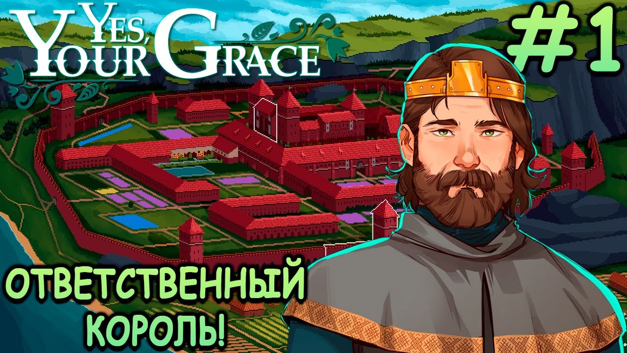 Пробую себя в роли короля! - Yes, Your Grace #1