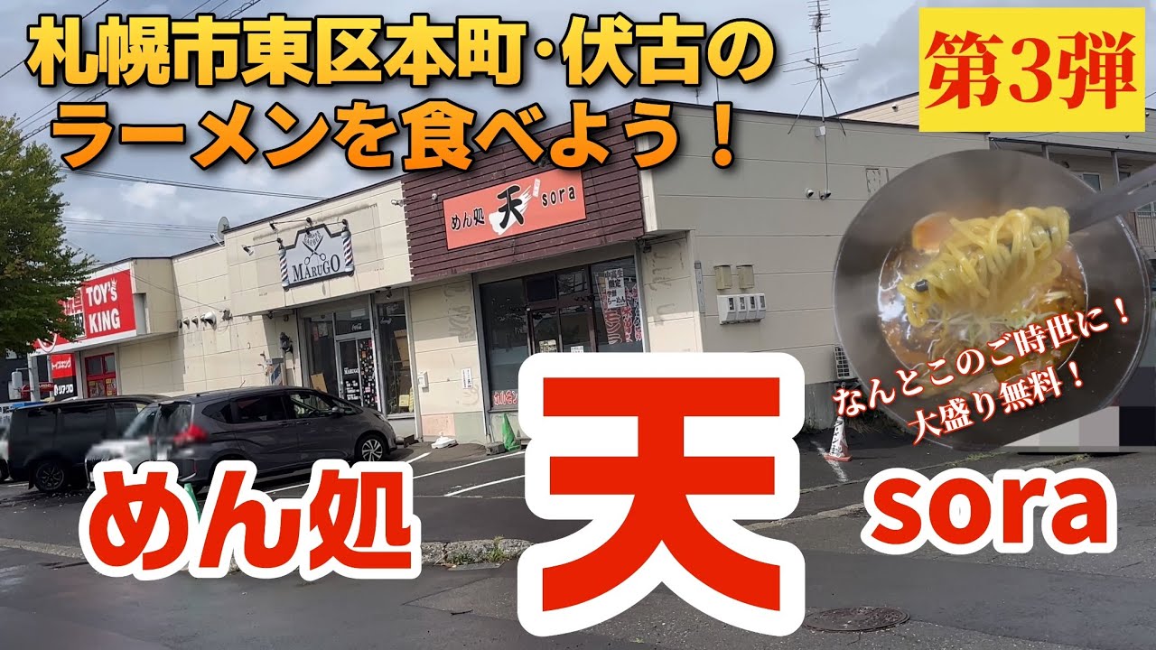 【走行動画】札幌市東区本町･伏古のラーメンを食べよう！ 第3弾 ｢めん処 天 sora｣