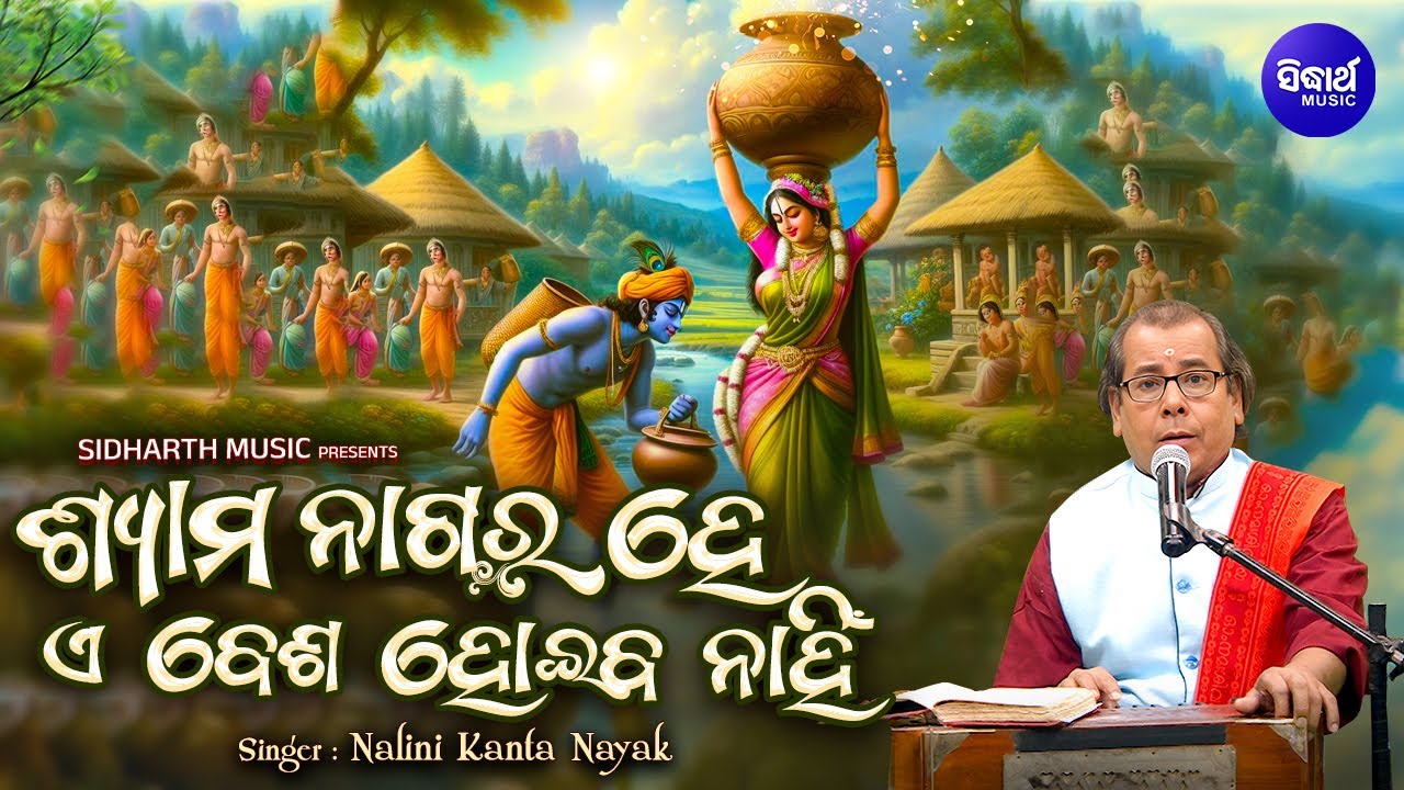 Shyama Nagara Hey E Besha Hoiba Nahin - Traditional Odia Bhajan | Nalini Kanta Nayak | ଶ୍ୟାମ ନାଗର ହେ